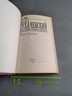 Михаил Тухачевский: жизнь и смерть красного маршала