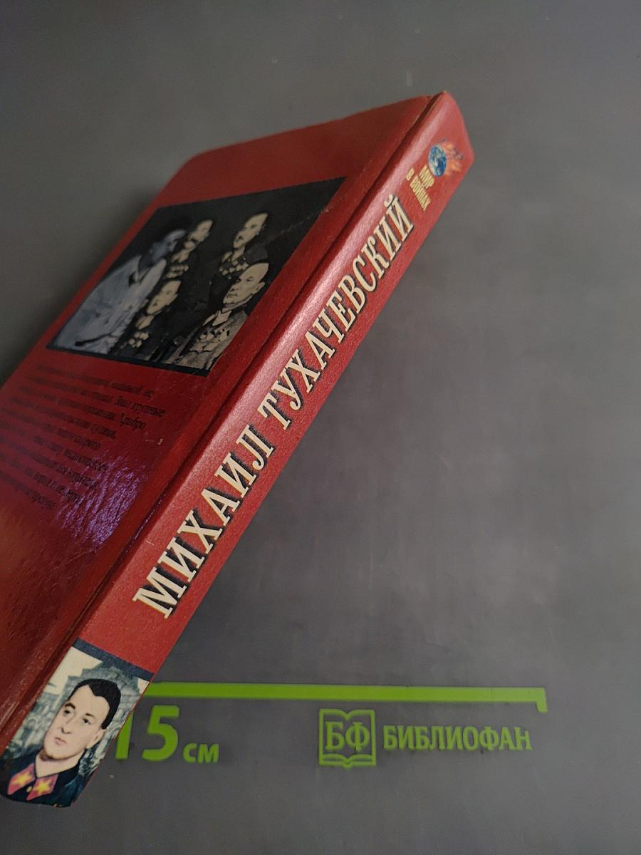 Михаил Тухачевский: жизнь и смерть красного маршала