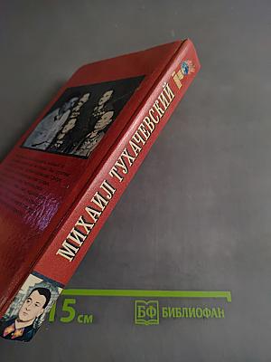 Михаил Тухачевский: жизнь и смерть красного маршала