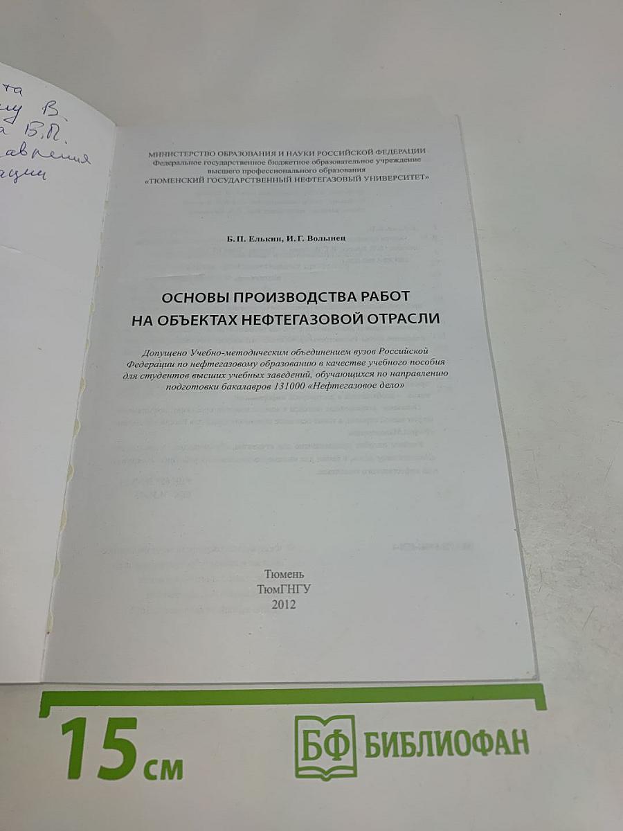 Основы производства работ на объектах нефтегазовой отрасли (учебное пособие)