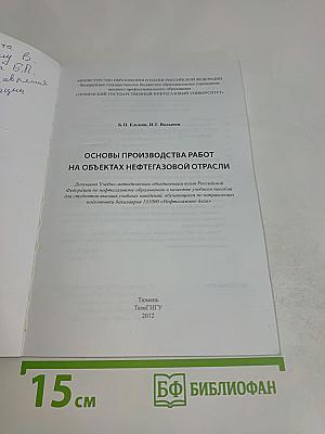 Основы производства работ на объектах нефтегазовой отрасли (учебное пособие)