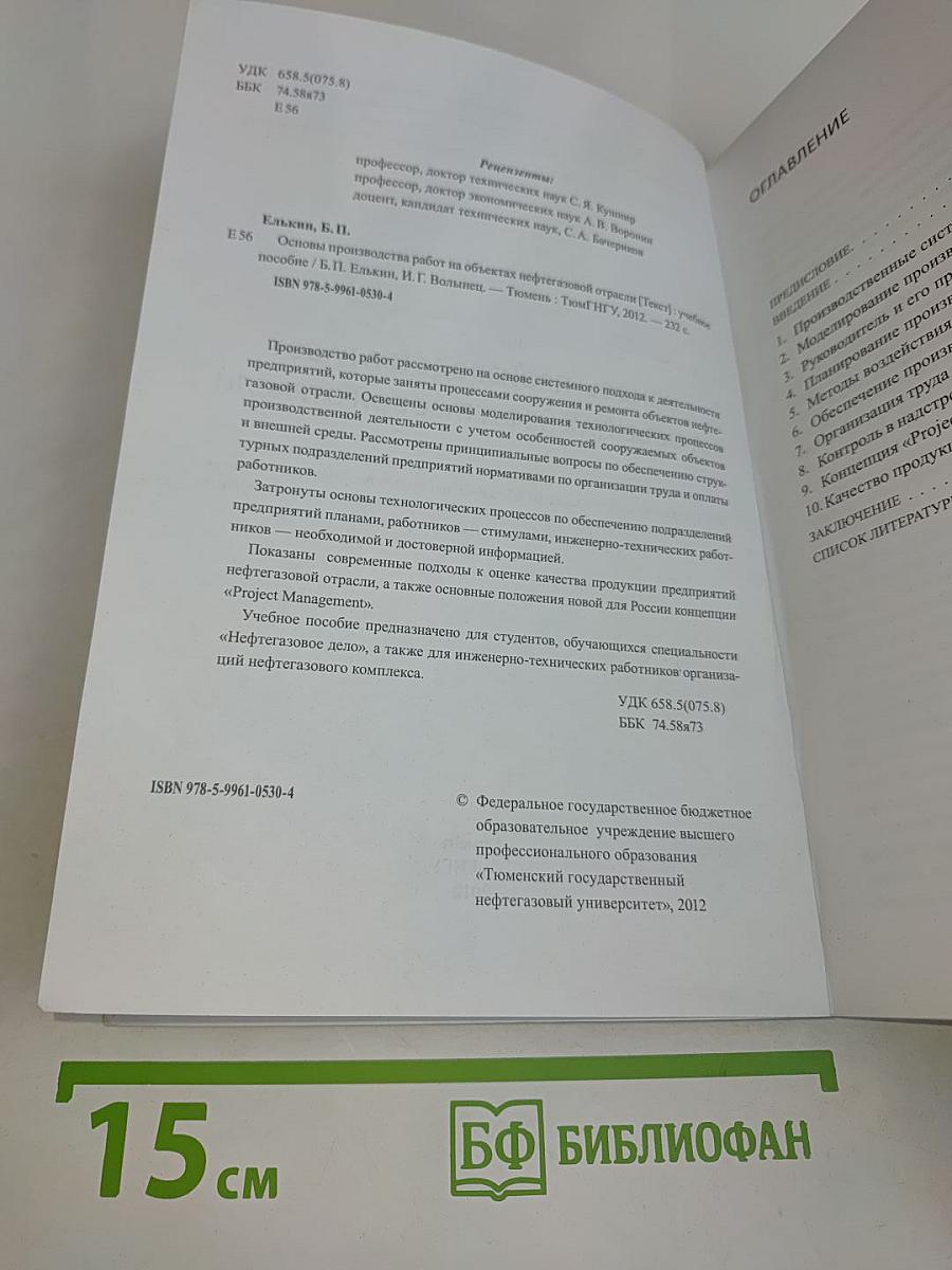 Основы производства работ на объектах нефтегазовой отрасли (учебное пособие)