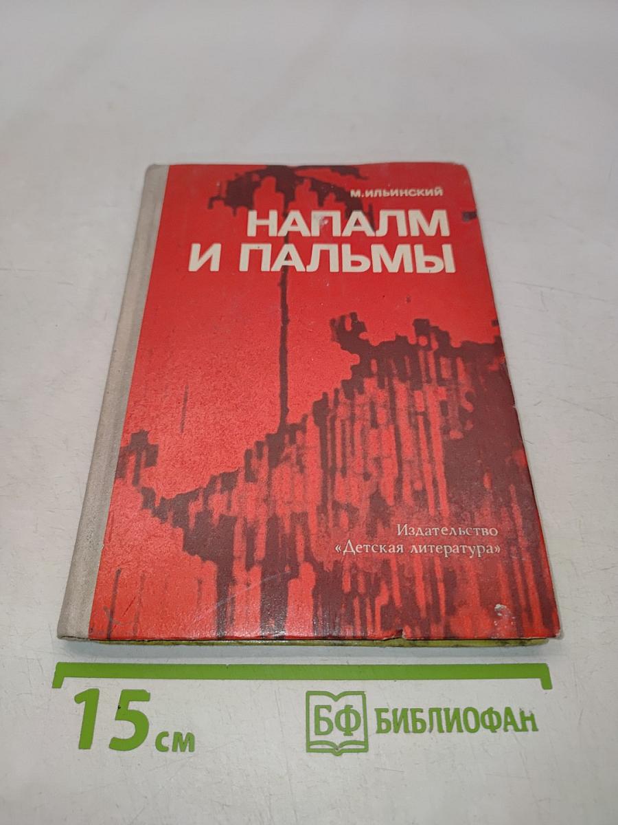 Напалм и пальмы