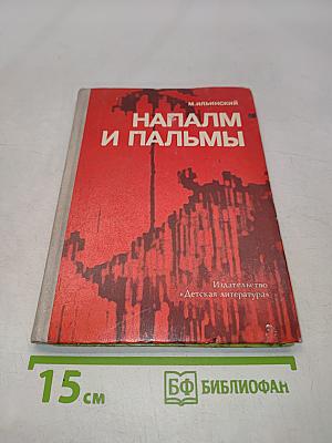 Напалм и пальмы