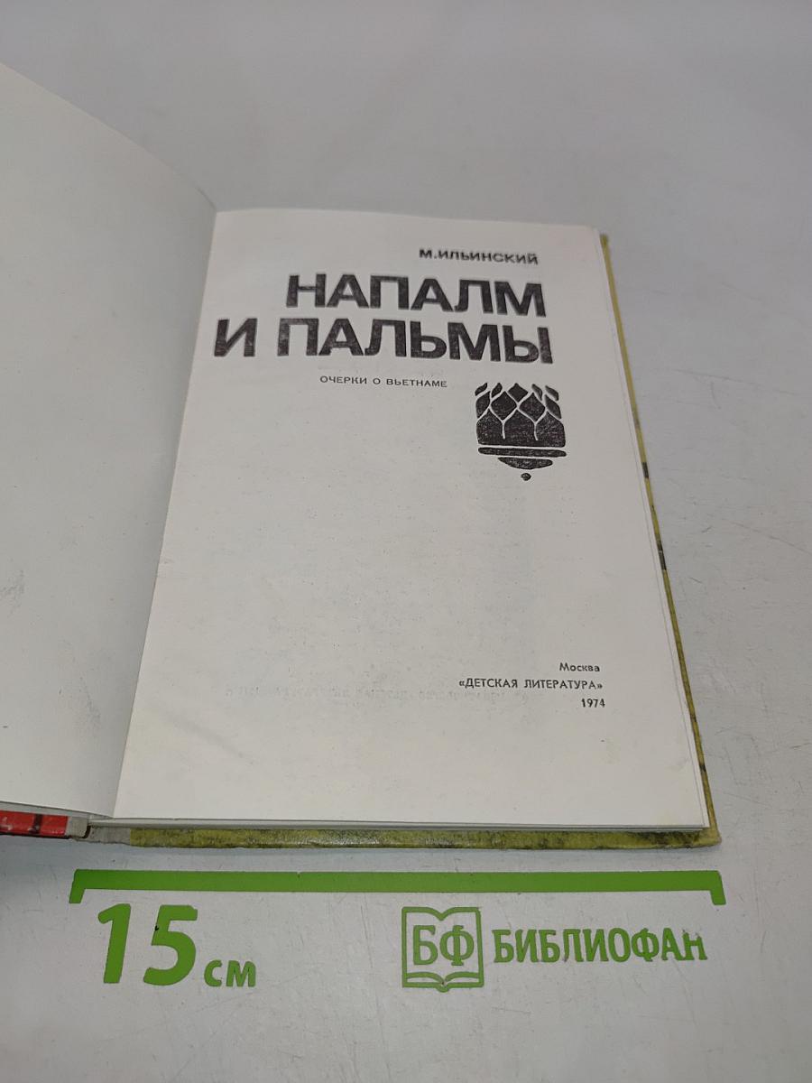 Напалм и пальмы