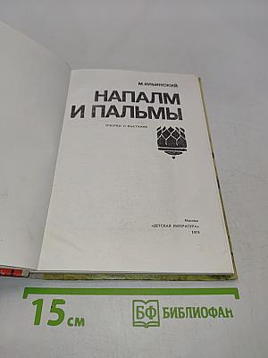 Напалм и пальмы