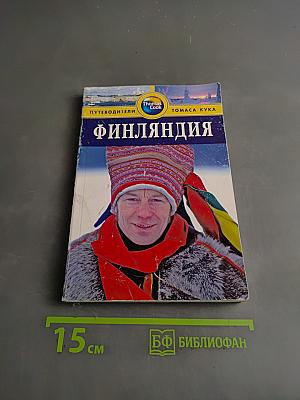Финляндия