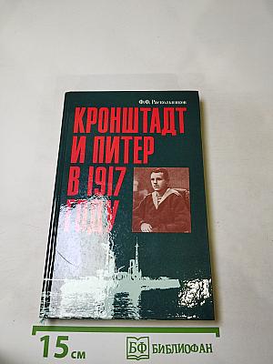 Кронштадт и Питер в 1917 году