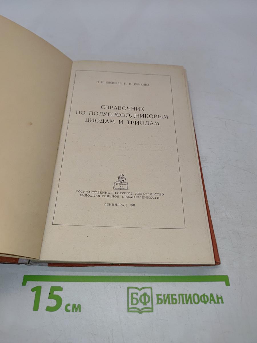 Справочник по полупроводниковым диодам и триодам
