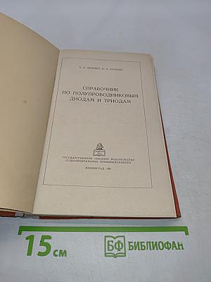 Справочник по полупроводниковым диодам и триодам
