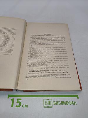 Справочник по полупроводниковым диодам и триодам