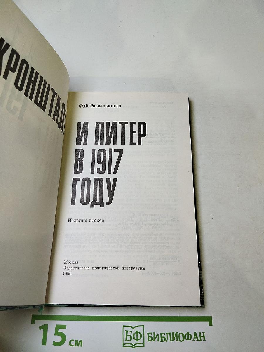 Кронштадт и Питер в 1917 году