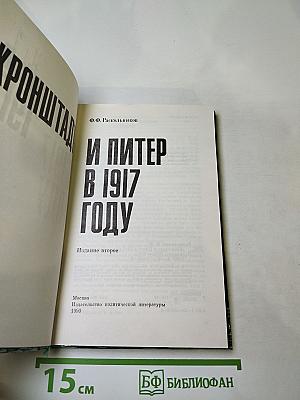 Кронштадт и Питер в 1917 году