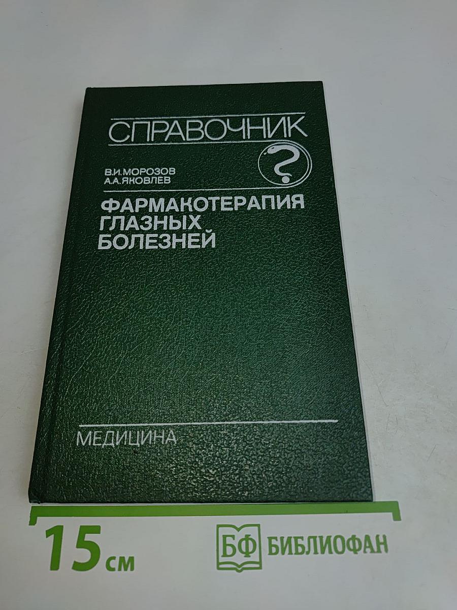Справочник. Фармакотерапия глазных болезней
