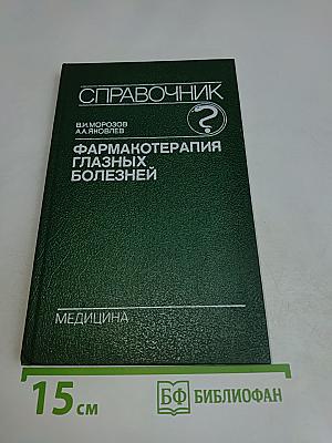 Справочник. Фармакотерапия глазных болезней
