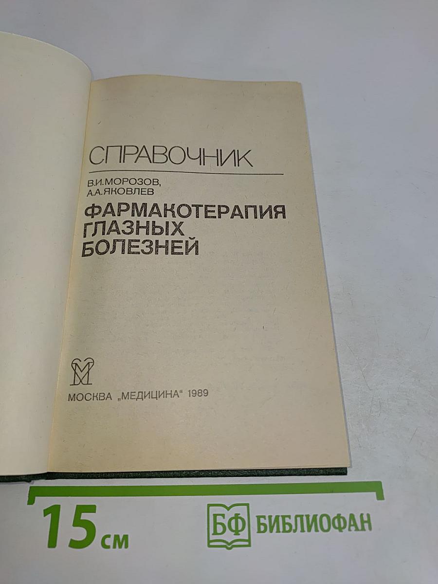 Справочник. Фармакотерапия глазных болезней