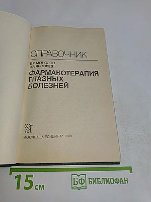 Справочник. Фармакотерапия глазных болезней