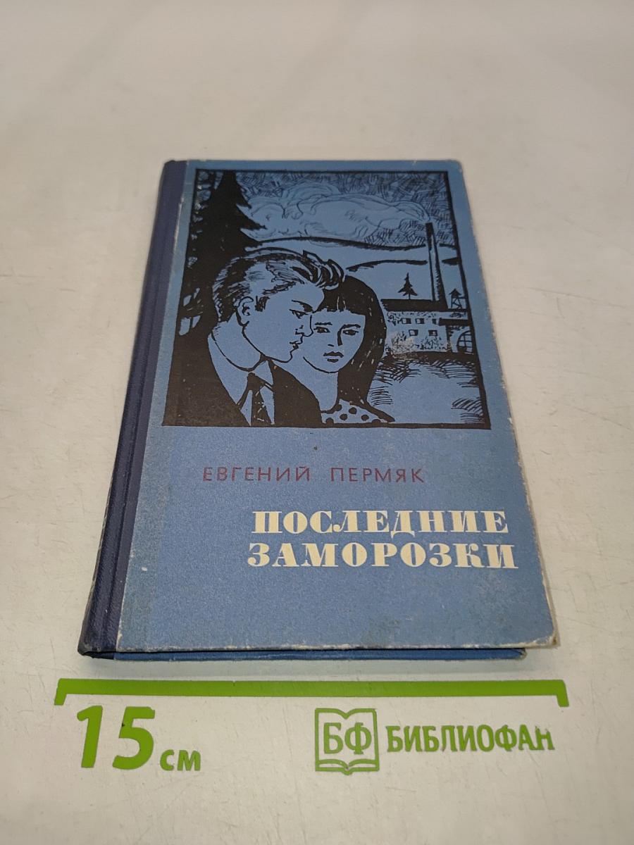 Последние заморозки