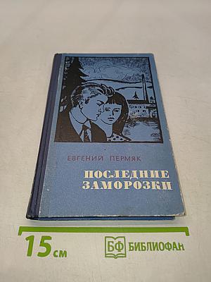 Последние заморозки