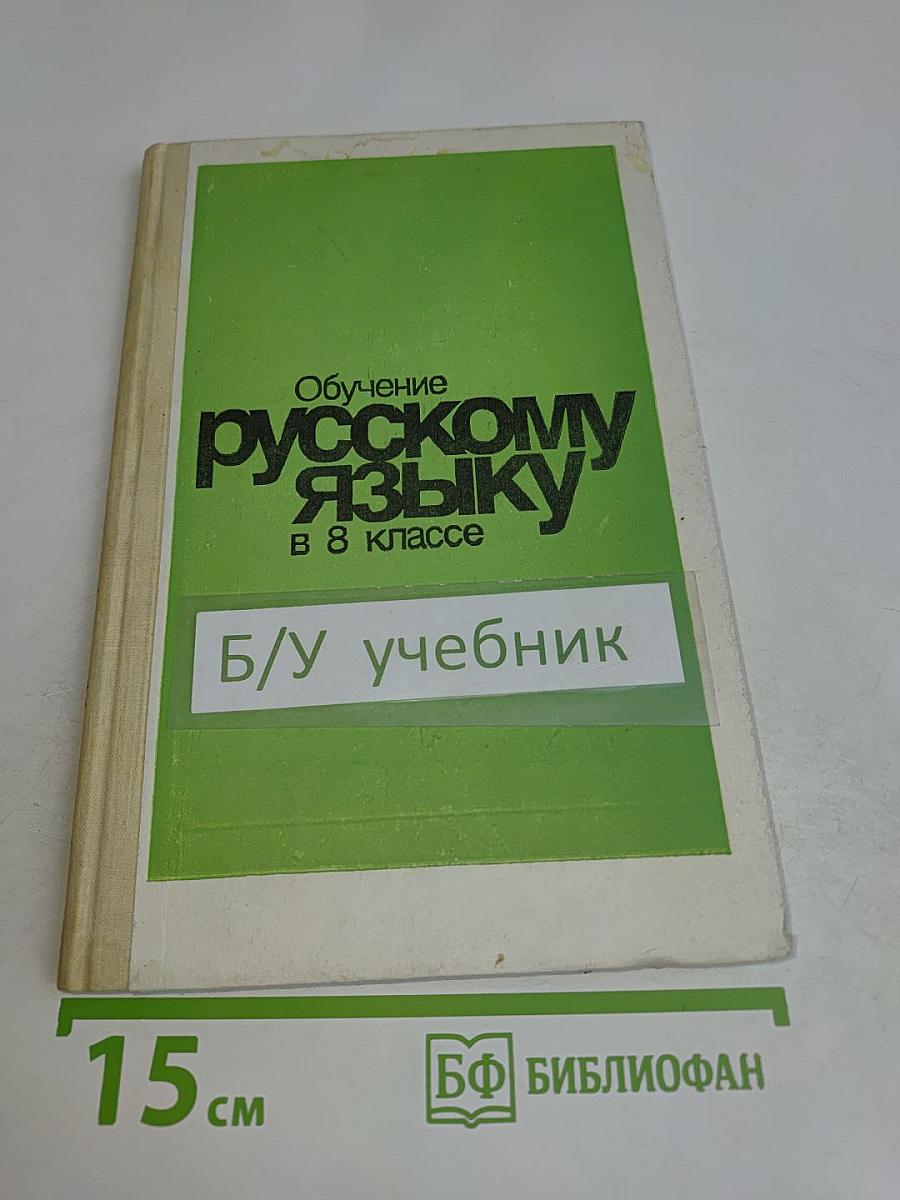 Обучение русскому языку в 8 классе. Пособие для учителя