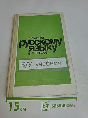 Обучение русскому языку в 8 классе. Пособие для учителя