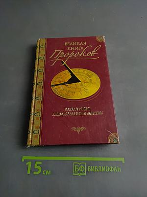 Великая книга пророков. Книга 5. Катастрофы, предсказанные заранее