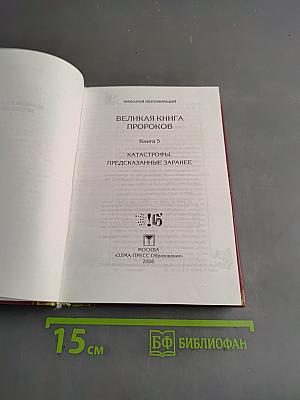 Великая книга пророков. Книга 5. Катастрофы, предсказанные заранее