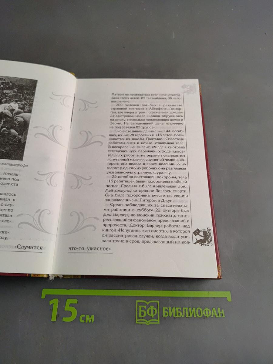 Великая книга пророков. Книга 5. Катастрофы, предсказанные заранее