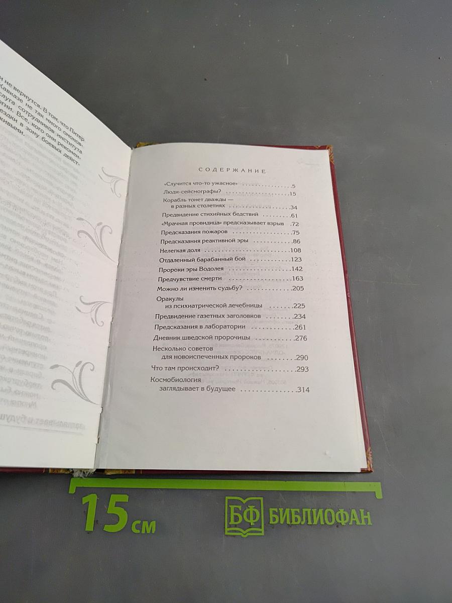 Великая книга пророков. Книга 5. Катастрофы, предсказанные заранее