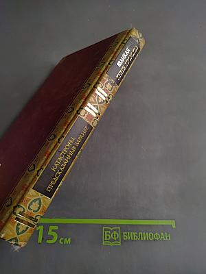 Великая книга пророков. Книга 5. Катастрофы, предсказанные заранее