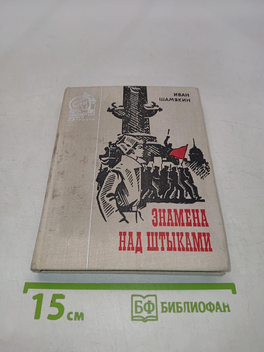Знамена над штыками