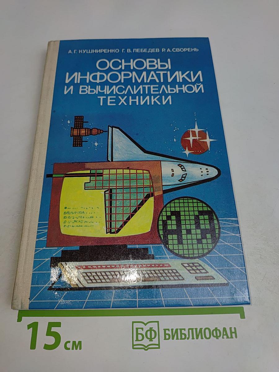 Основы информатики и вычислительной техники. Учебник для средних учебных заведений