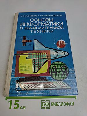 Основы информатики и вычислительной техники. Учебник для средних учебных заведений