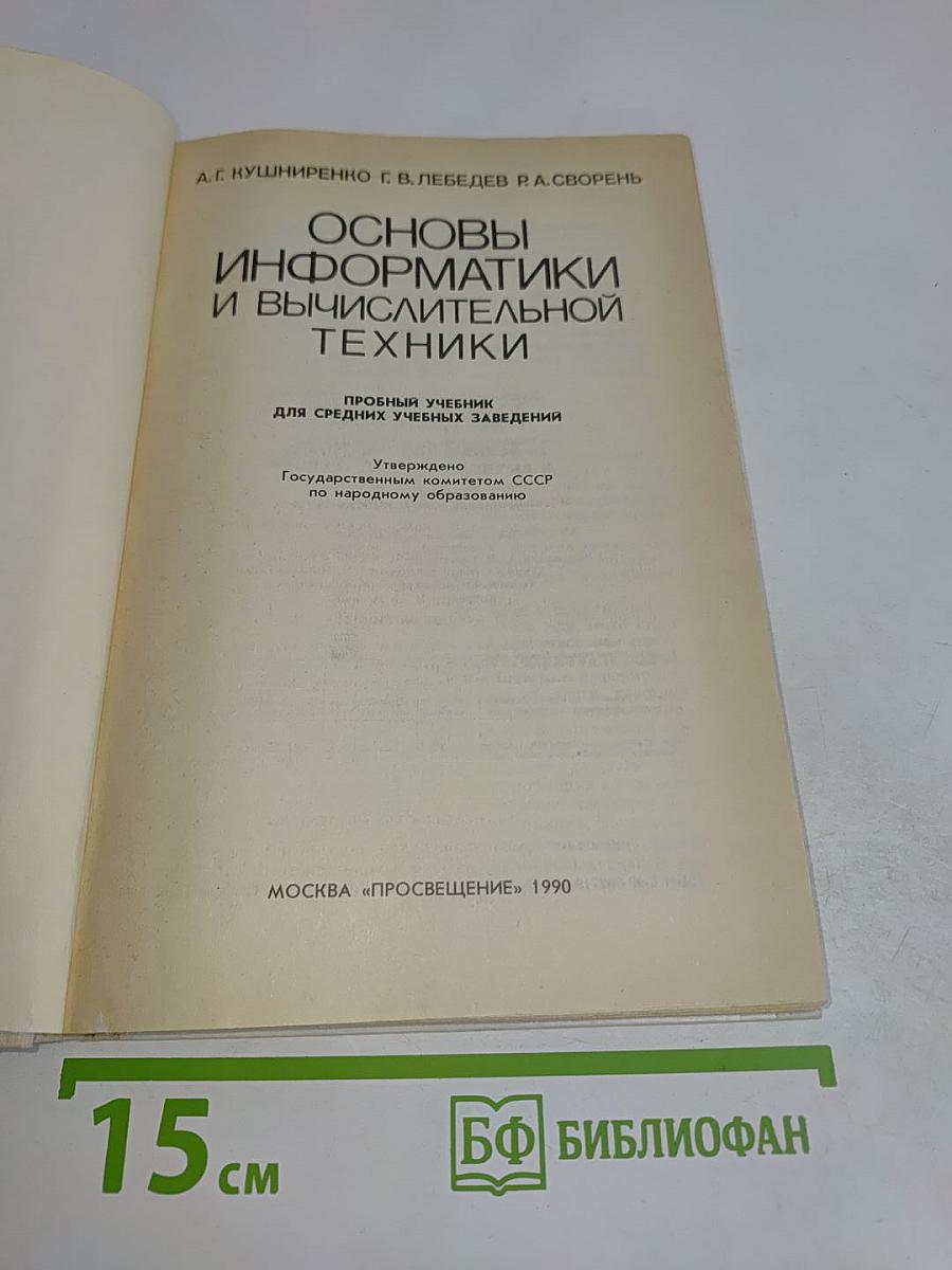Основы информатики и вычислительной техники. Учебник для средних учебных заведений