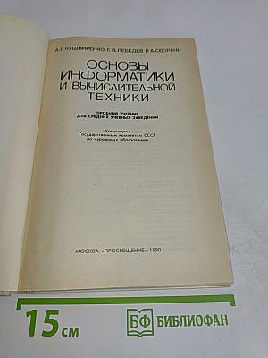 Основы информатики и вычислительной техники. Учебник для средних учебных заведений