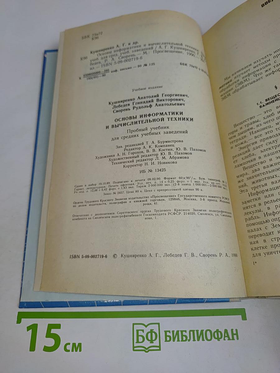Основы информатики и вычислительной техники. Учебник для средних учебных заведений