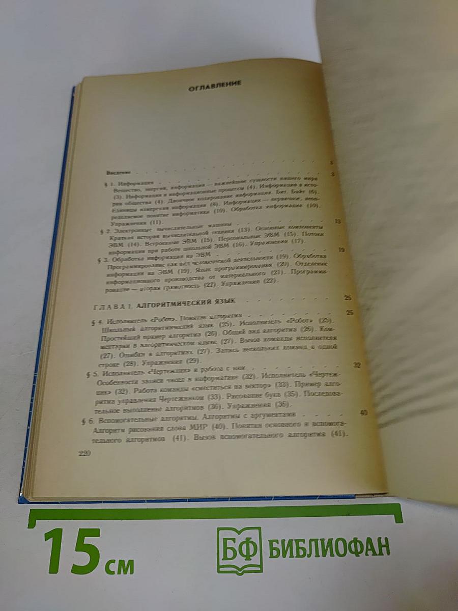 Основы информатики и вычислительной техники. Учебник для средних учебных заведений