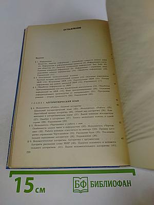 Основы информатики и вычислительной техники. Учебник для средних учебных заведений
