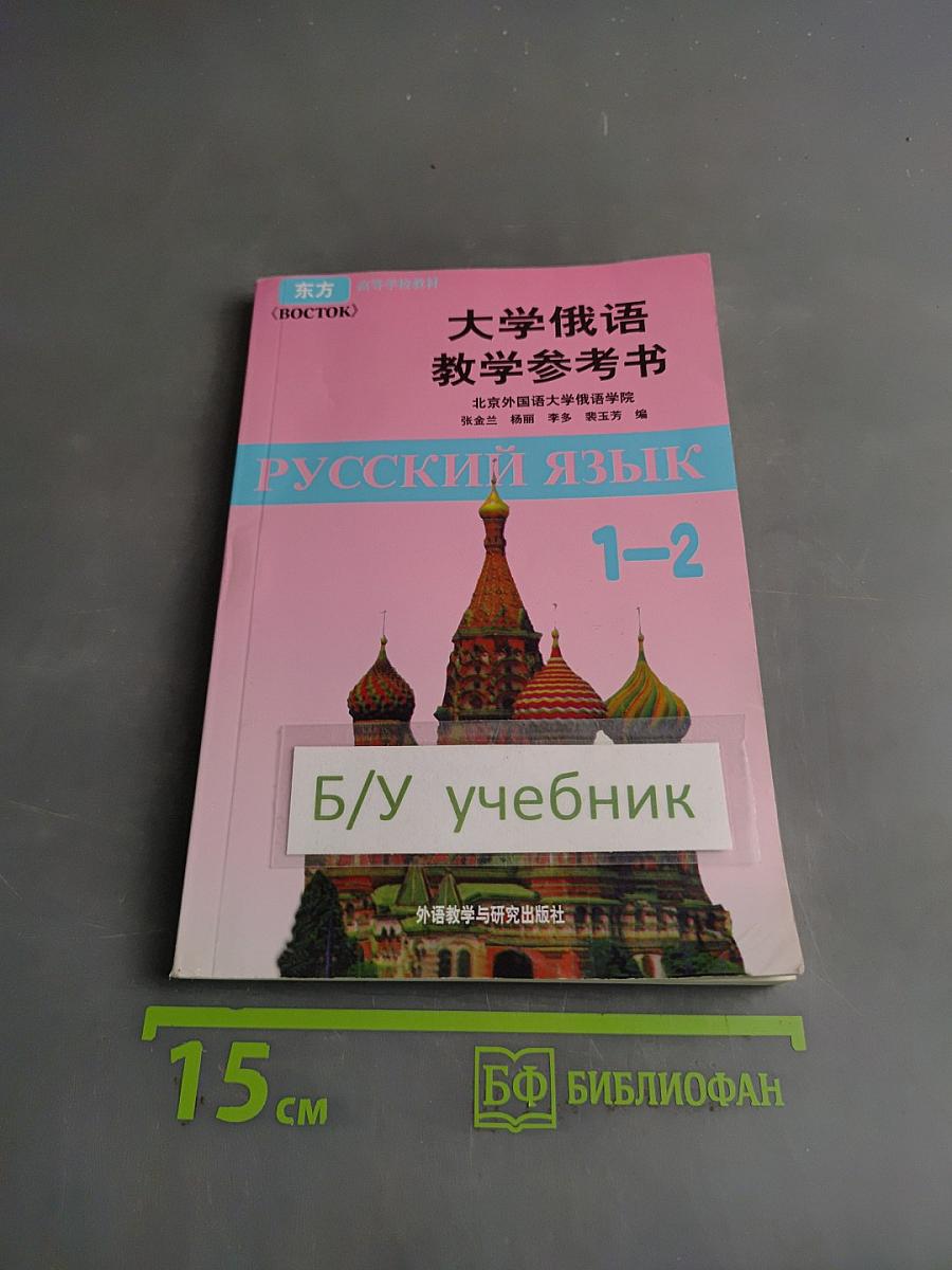 Учебник русского языка для вузов. Часть 1-2