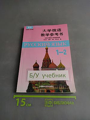 Учебник русского языка для вузов. Часть 1-2