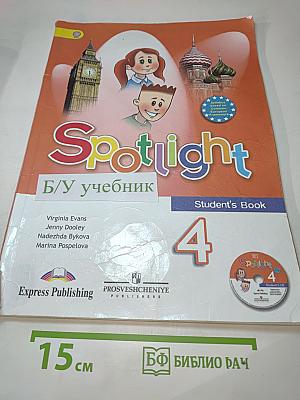 Английский язык. 4 класс. Учебник Spotlight 4 Student's Book