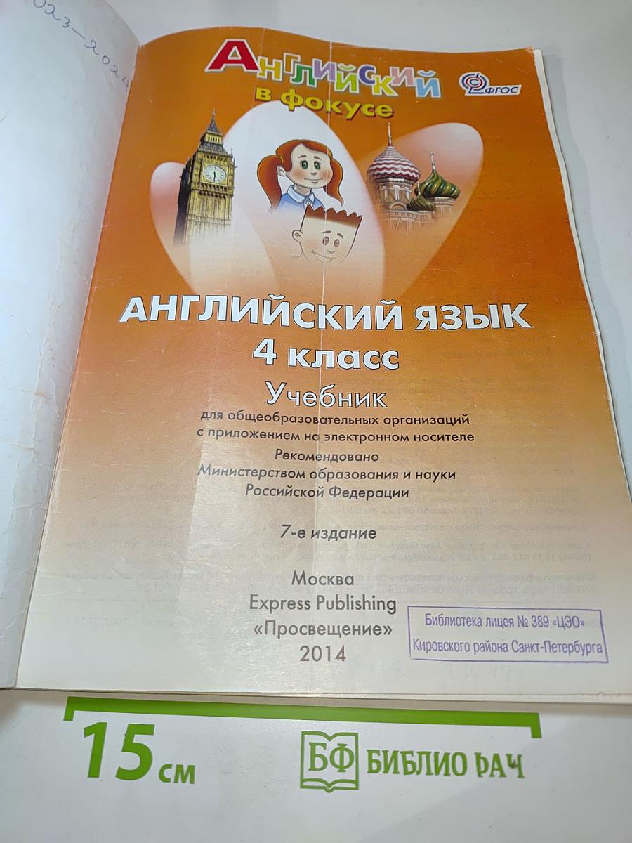 Английский язык. 4 класс. Учебник Spotlight 4 Student's Book