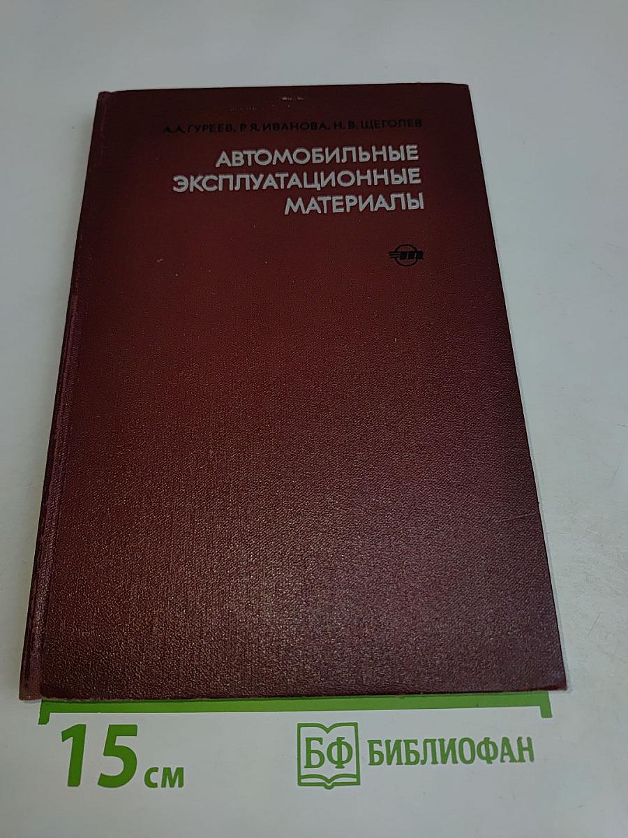 Автомобильные эксплуатационные материалы