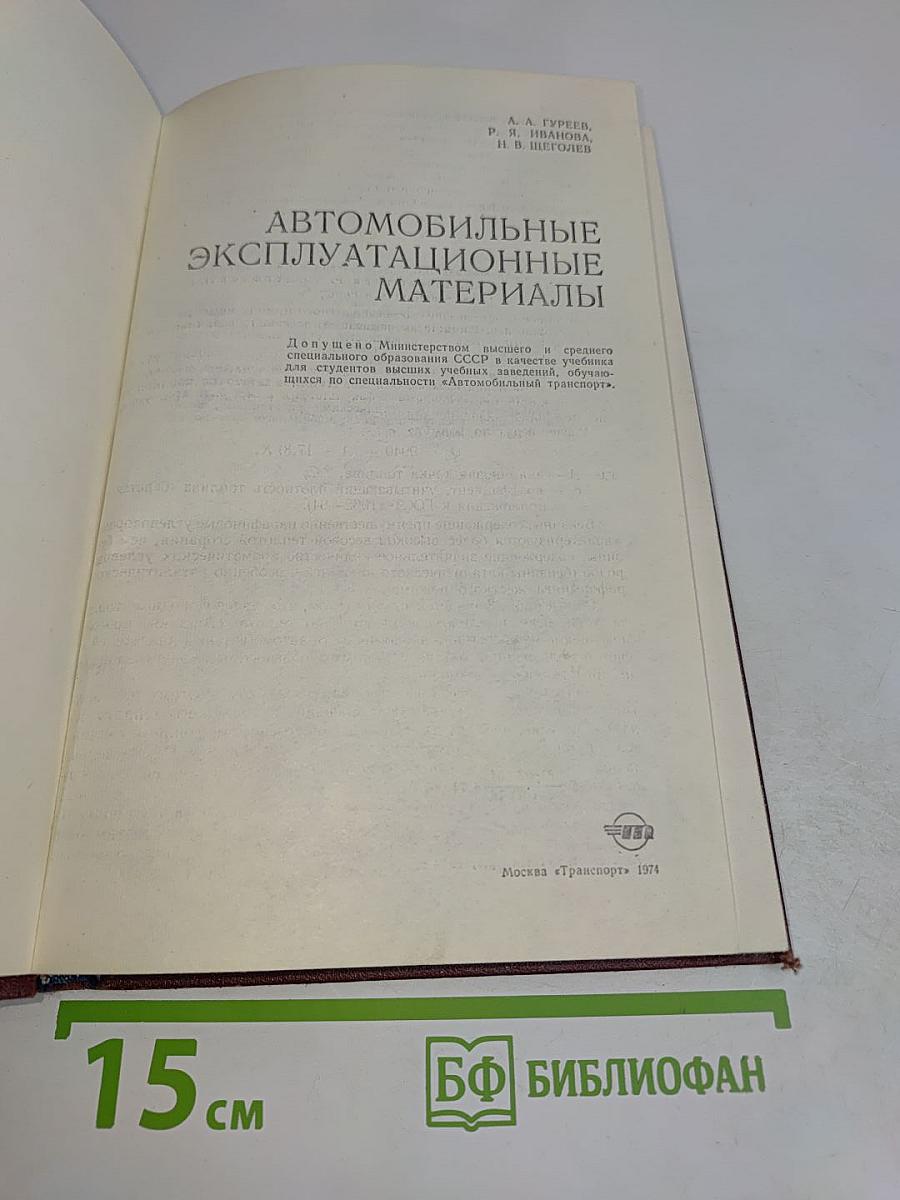 Автомобильные эксплуатационные материалы