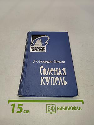 Соленая купель
