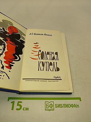 Соленая купель