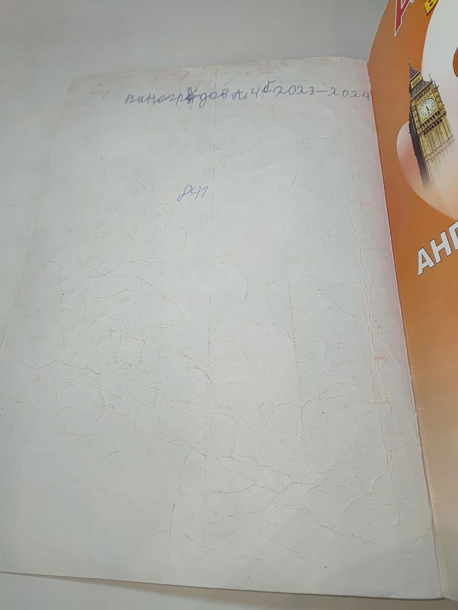 Английский язык. 4 класс. Учебник Spotlight 4 Student's Book