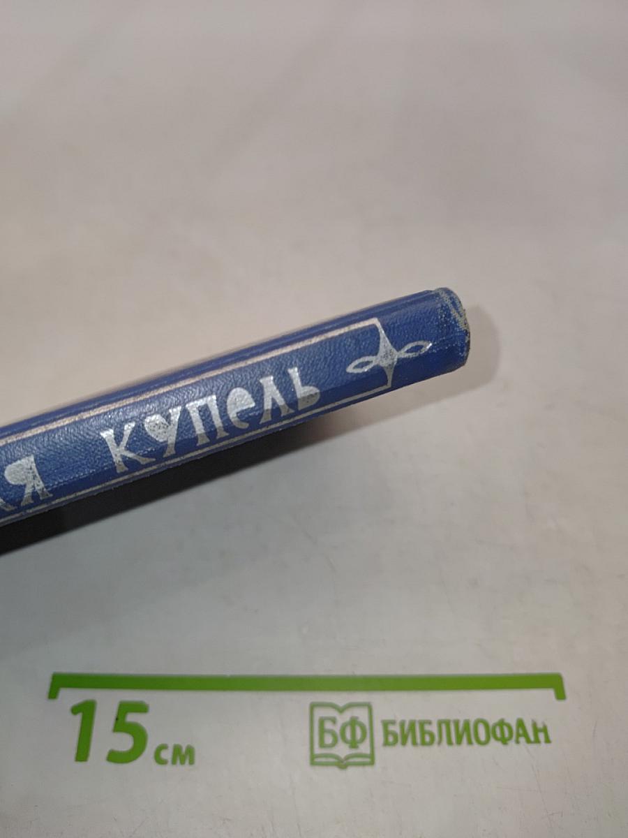 Соленая купель
