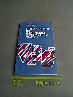 Справочник по спряжению французского глагола