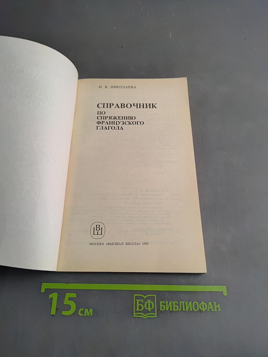 Справочник по спряжению французского глагола